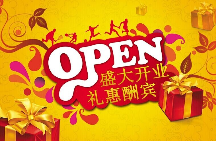 為慶祝公司官網上線，做開業(yè)促銷活動